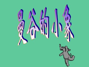 曼谷的小象_课件1