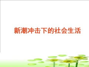 新潮冲击下的社会生活_课件1