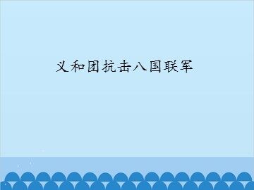 义和团抗击八国联军_课件1
