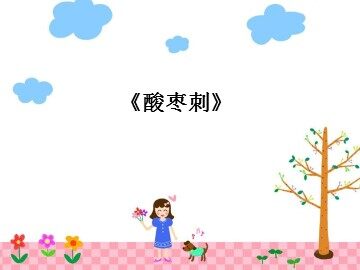 《酸枣刺》_课件1