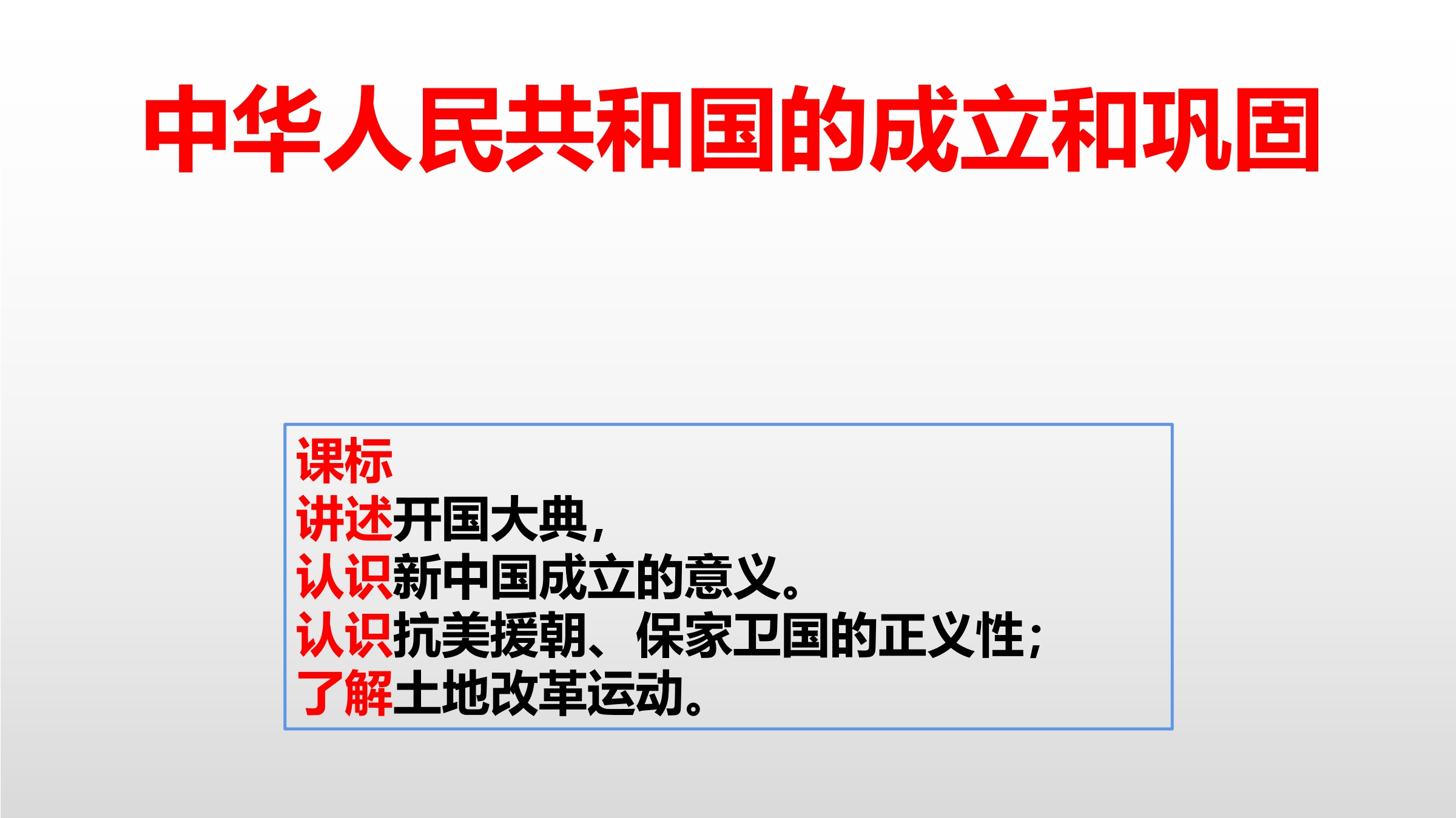 【★★★】8年级历史部编版下册课件《第一单元 中华人民共和国的成立和巩固》单元复习小结（共29张PPT）