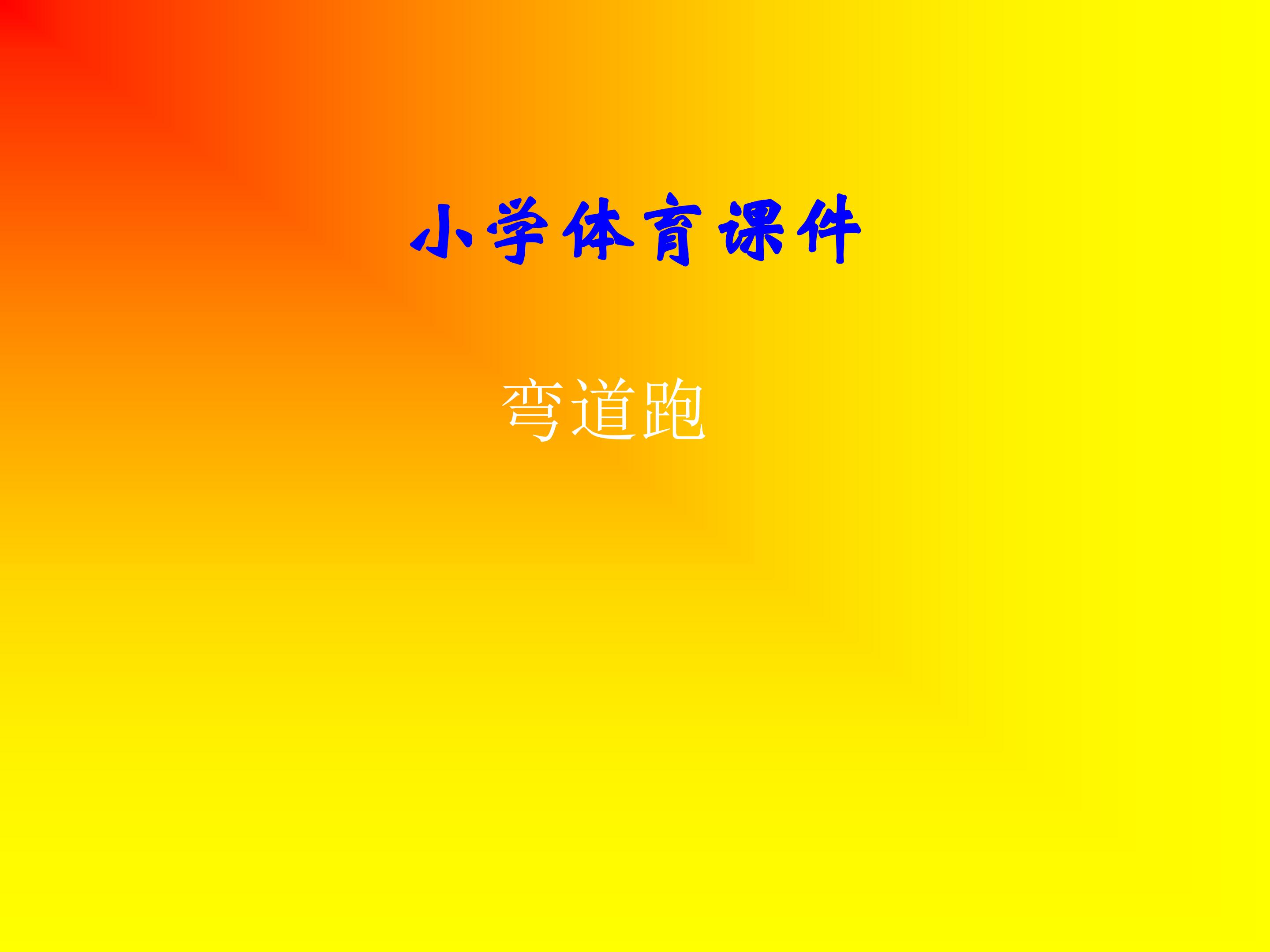 《弯道跑》