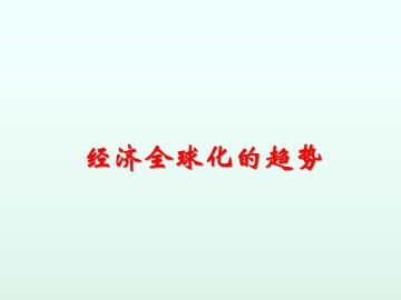 经济全球化的趋势_课件1