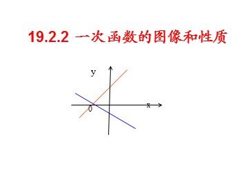 19.2.2  一次函数