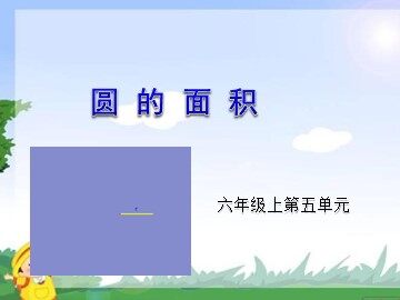 3. 圆的面积