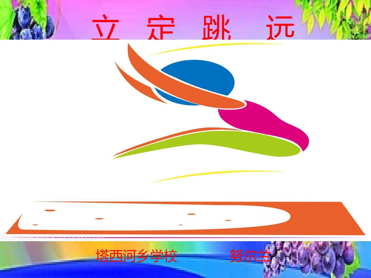 立定跳远