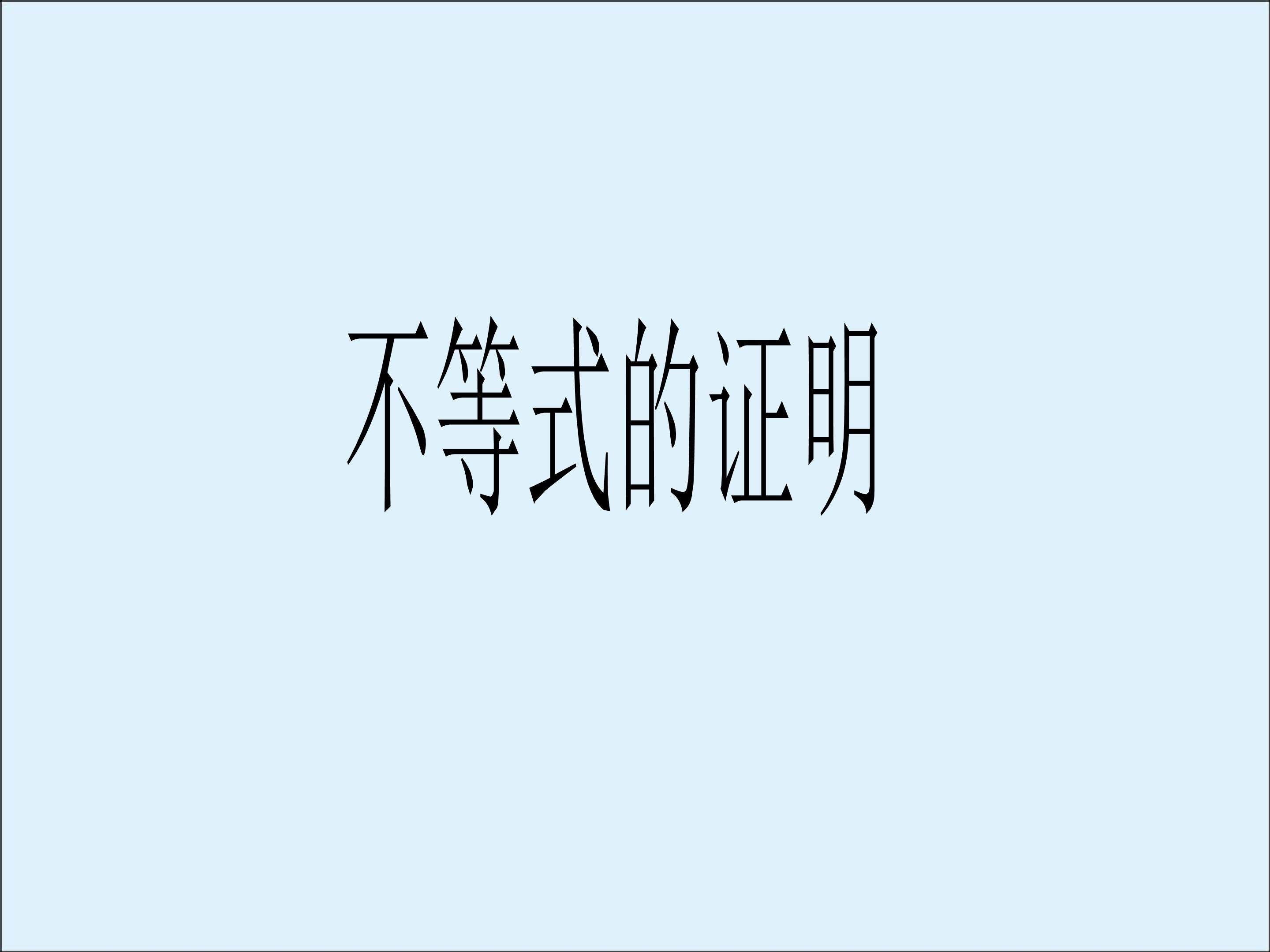 综合法和分析法_课件2