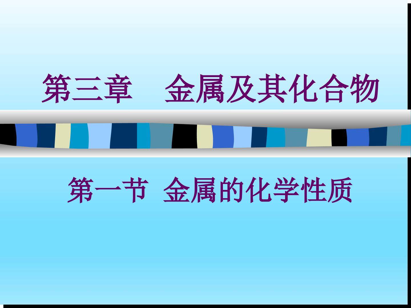 第一节 金属的化学性质