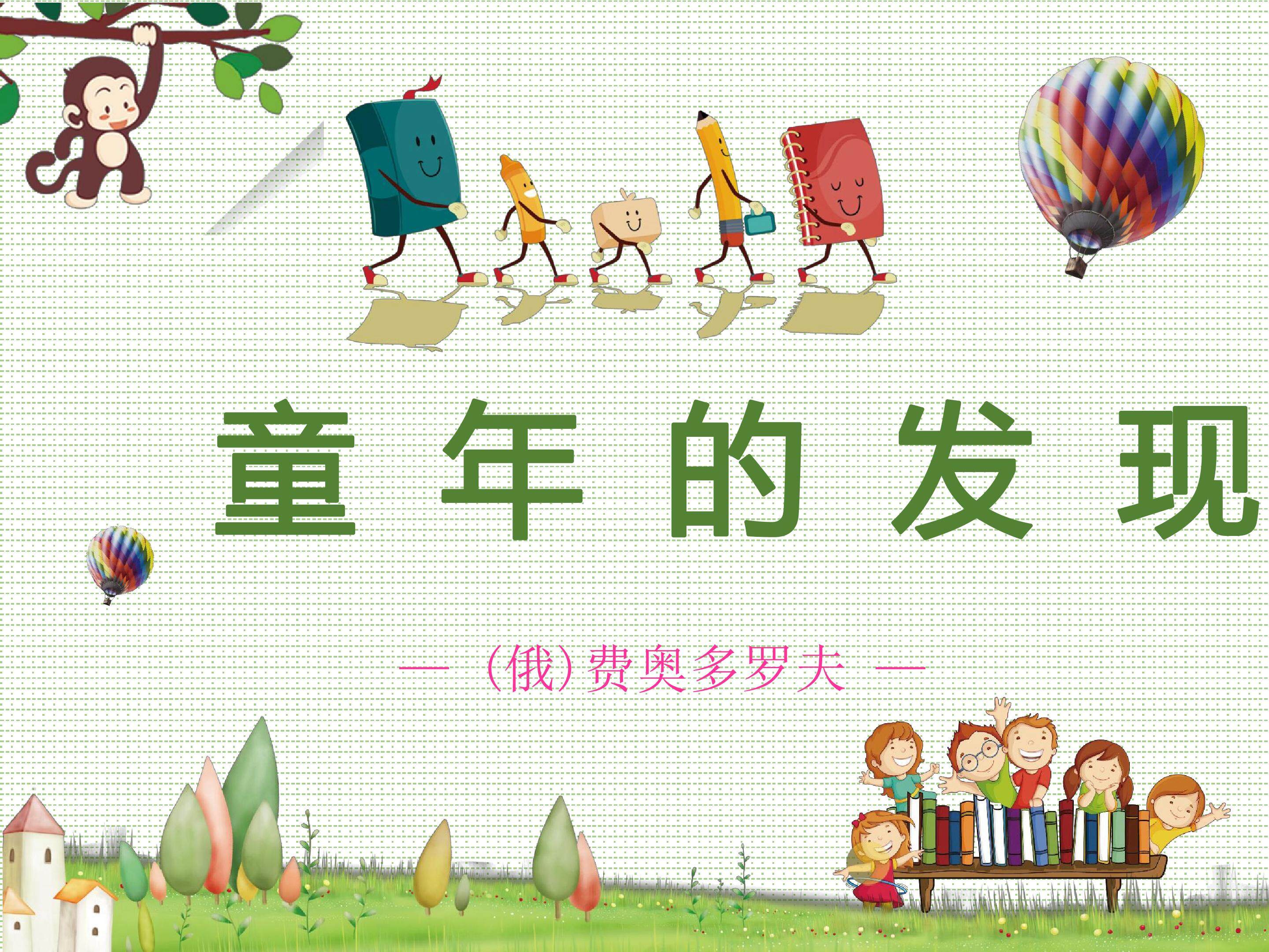 8童年的发现
