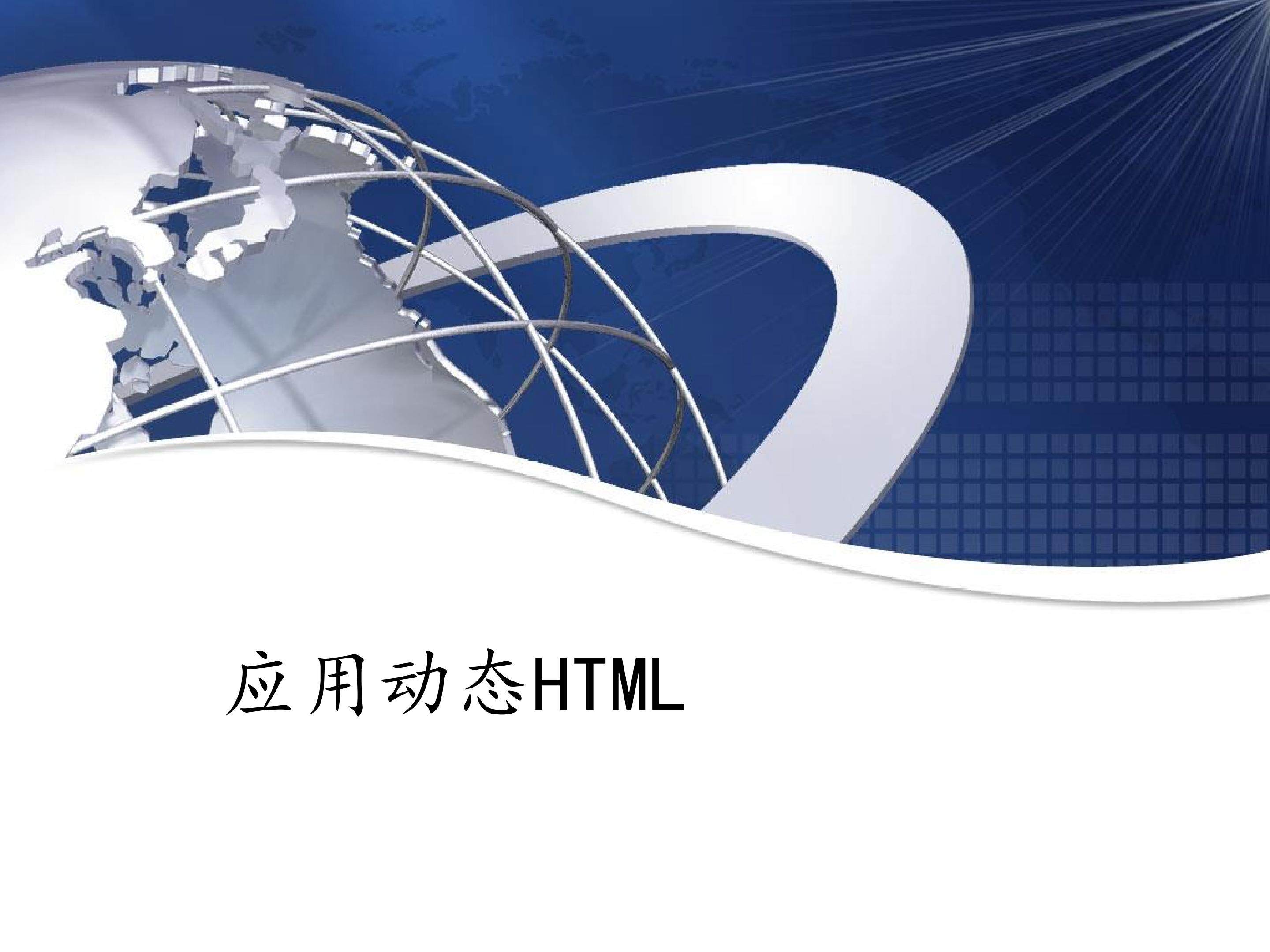 应用动态HTML_课件1