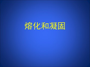 熔化和凝固_课件1