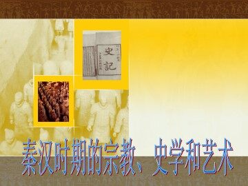 秦汉时期的宗教、史学和艺术_课件1