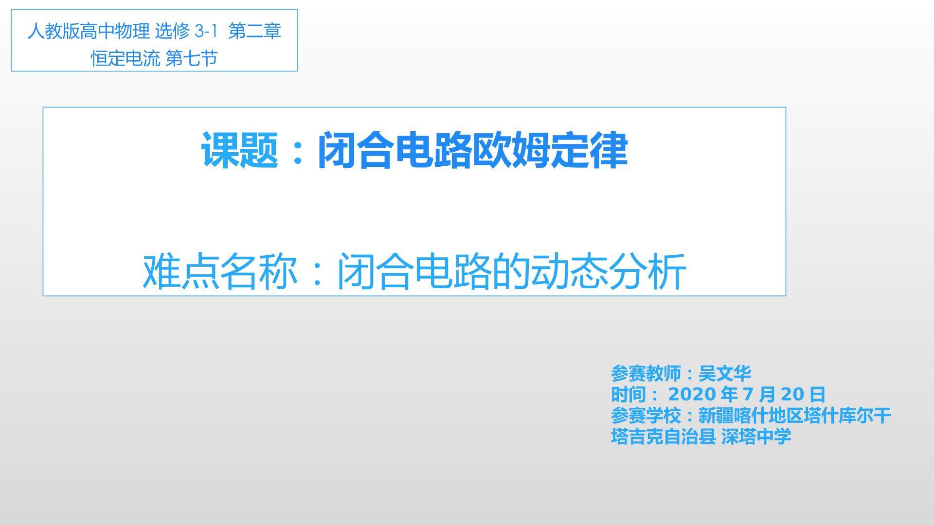 高中物理修选3-1 ，2.7闭合电路的欧姆定律 微课题：电路的动态分析