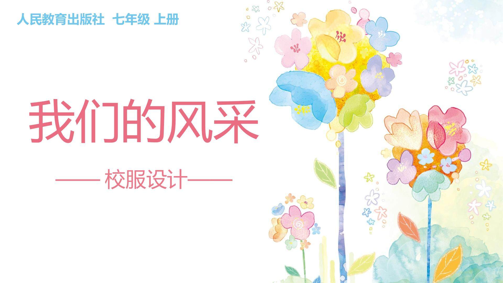 我们的风采