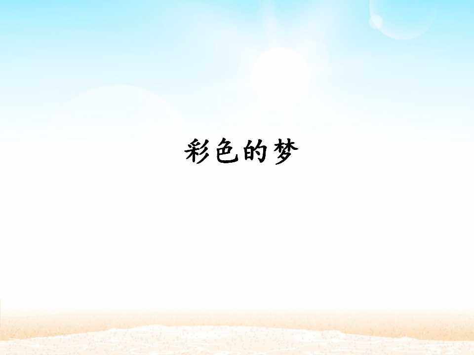 彩色的梦_课件1