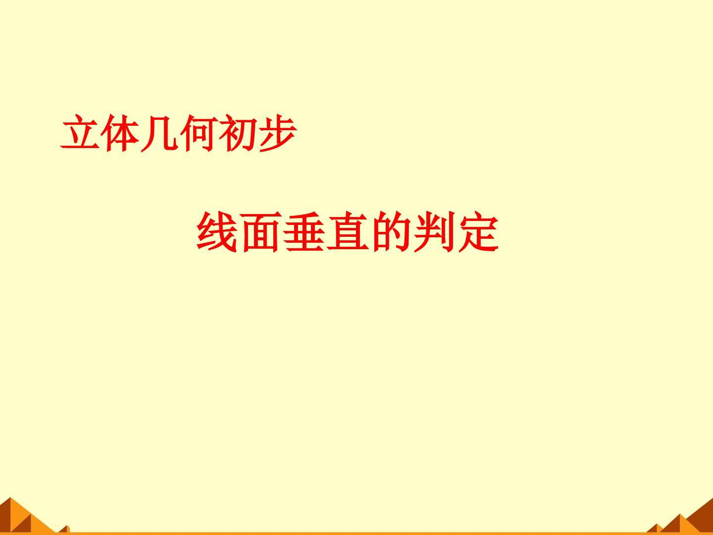 垂直关系的判定_课件2