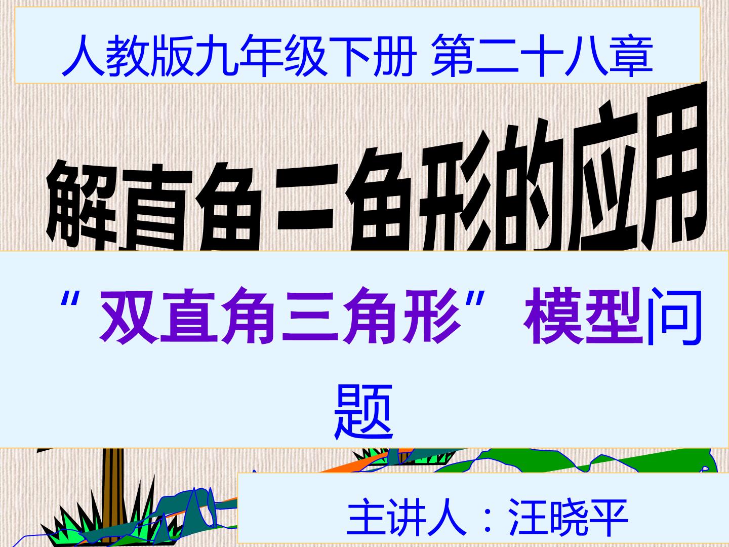 解直角三角形的实际应用—— “双直角三角形”模型问题