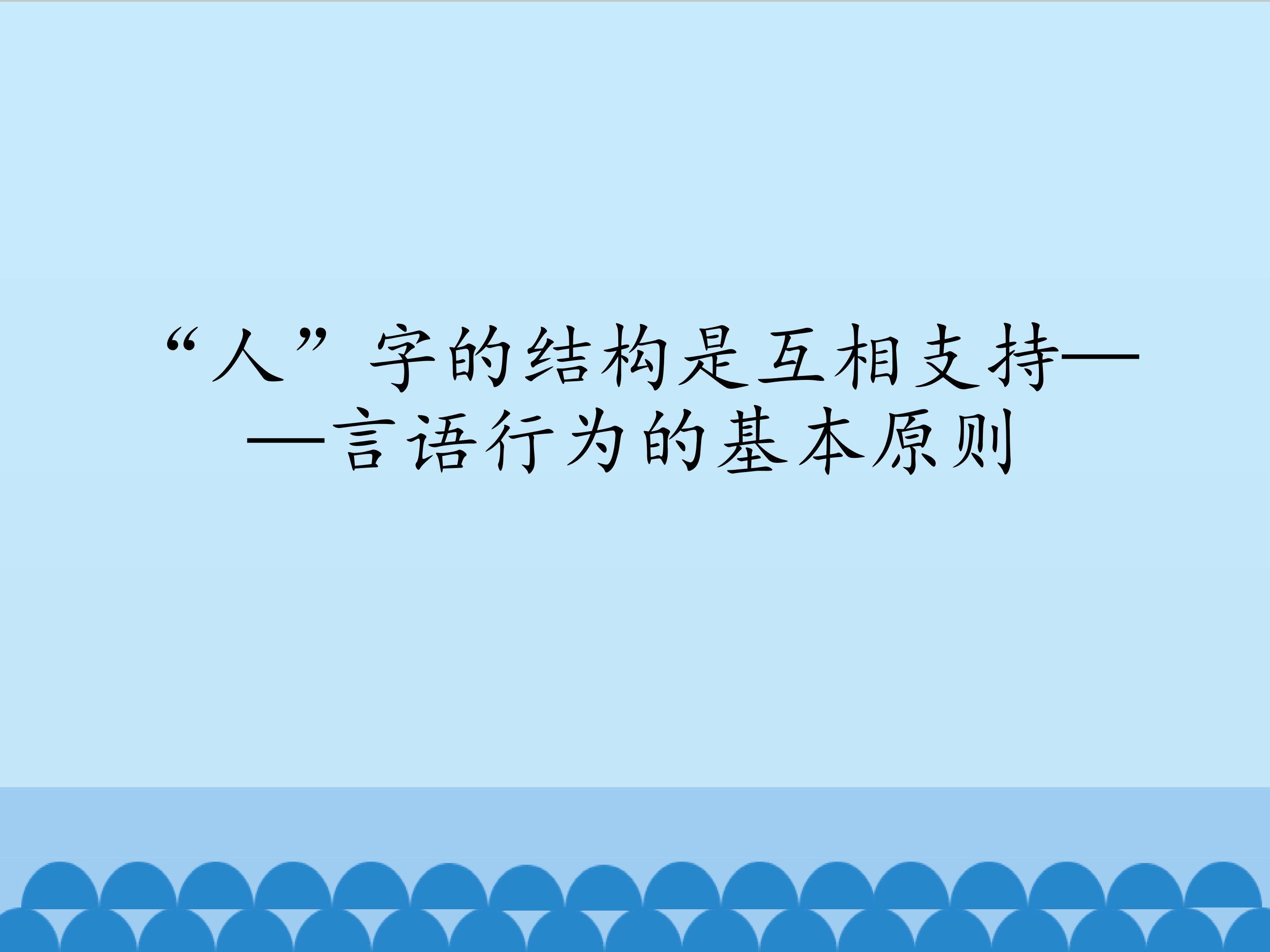 “人”字的结构是互相支持——言语行为的基本原则