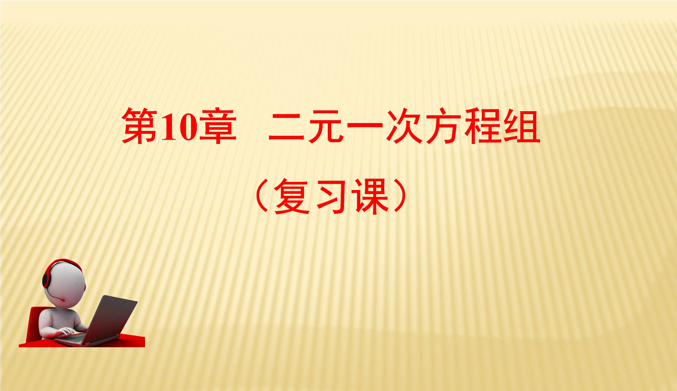 【★★★】7年级数学苏科版下册课件第10单元 《单元复习》