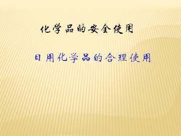 化学品的安全使用_课件1