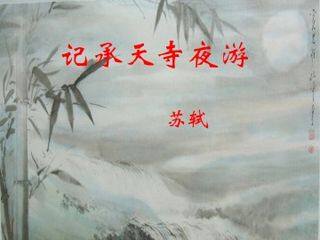 记承天寺夜游_课件2