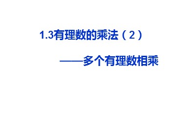 1.4.1 有理数的乘法