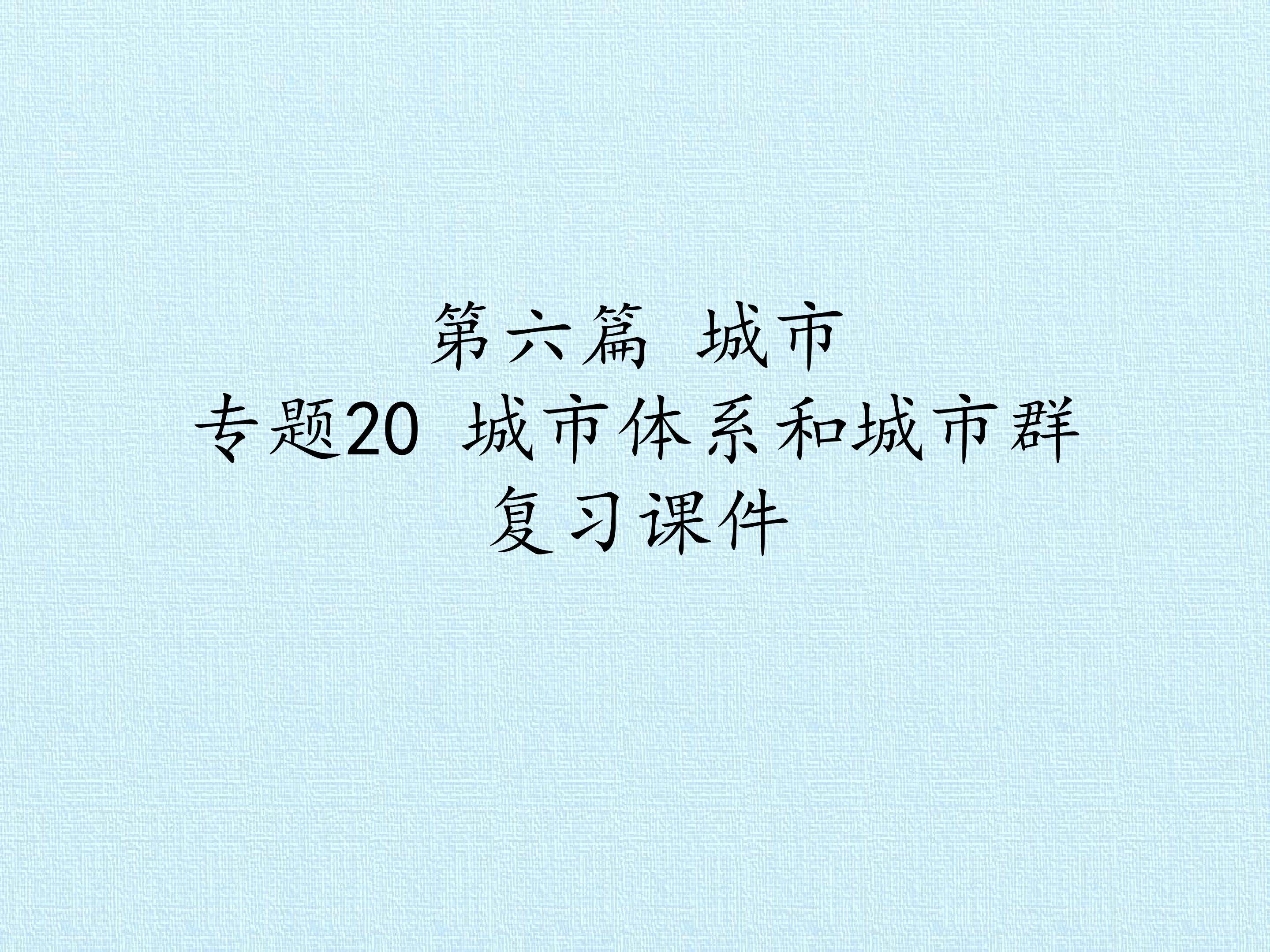 第六篇 城市 专题20 城市体系和城市群 复习课件