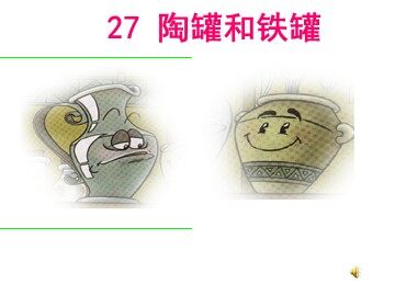 27 陶罐和铁罐