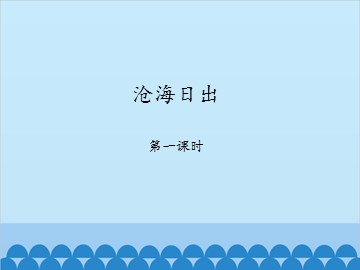 沧海日出-第一课时_课件1