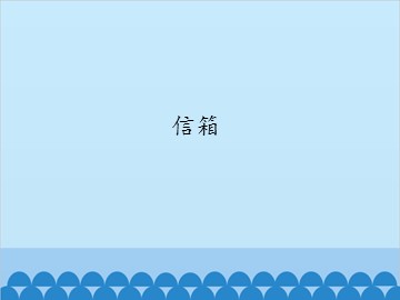 信箱_课件1