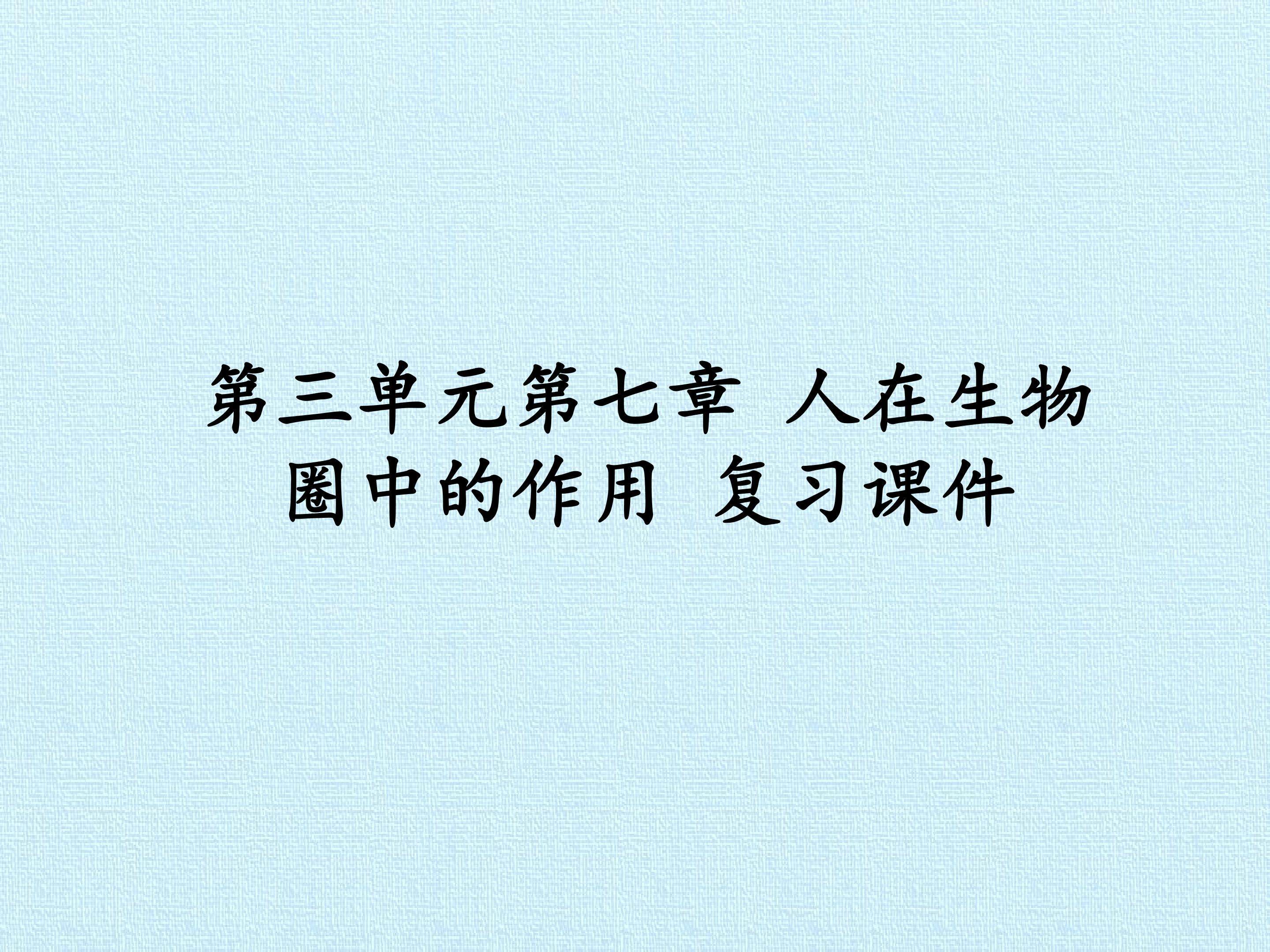 第三单元第七章 人在生物圈中的作用 复习课件
