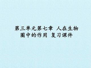 第三单元第七章 人在生物圈中的作用 复习课件