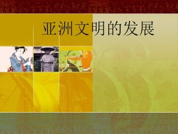 亚洲文明的发展_课件1