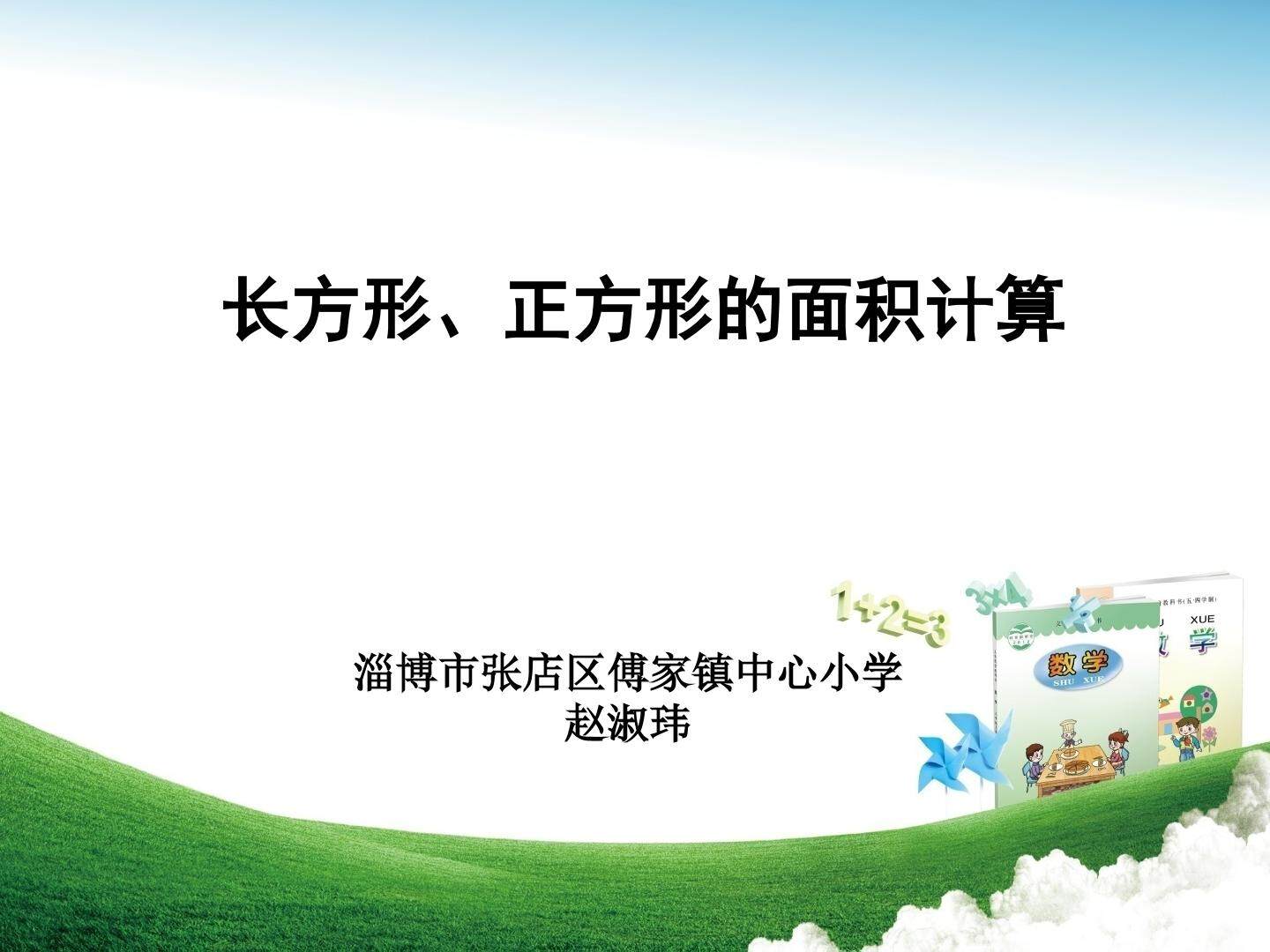 《长方形、正方形的面积计算》课件