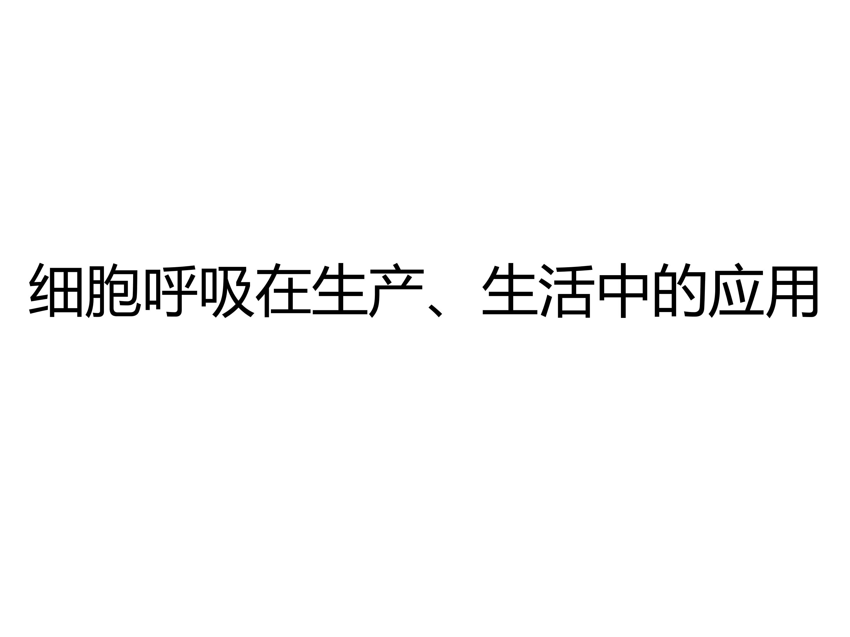 细胞呼吸在生产、生活中的应用_课件1