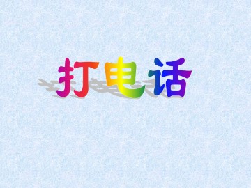 打电话_课件2