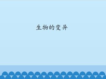 生物的变异_课件1