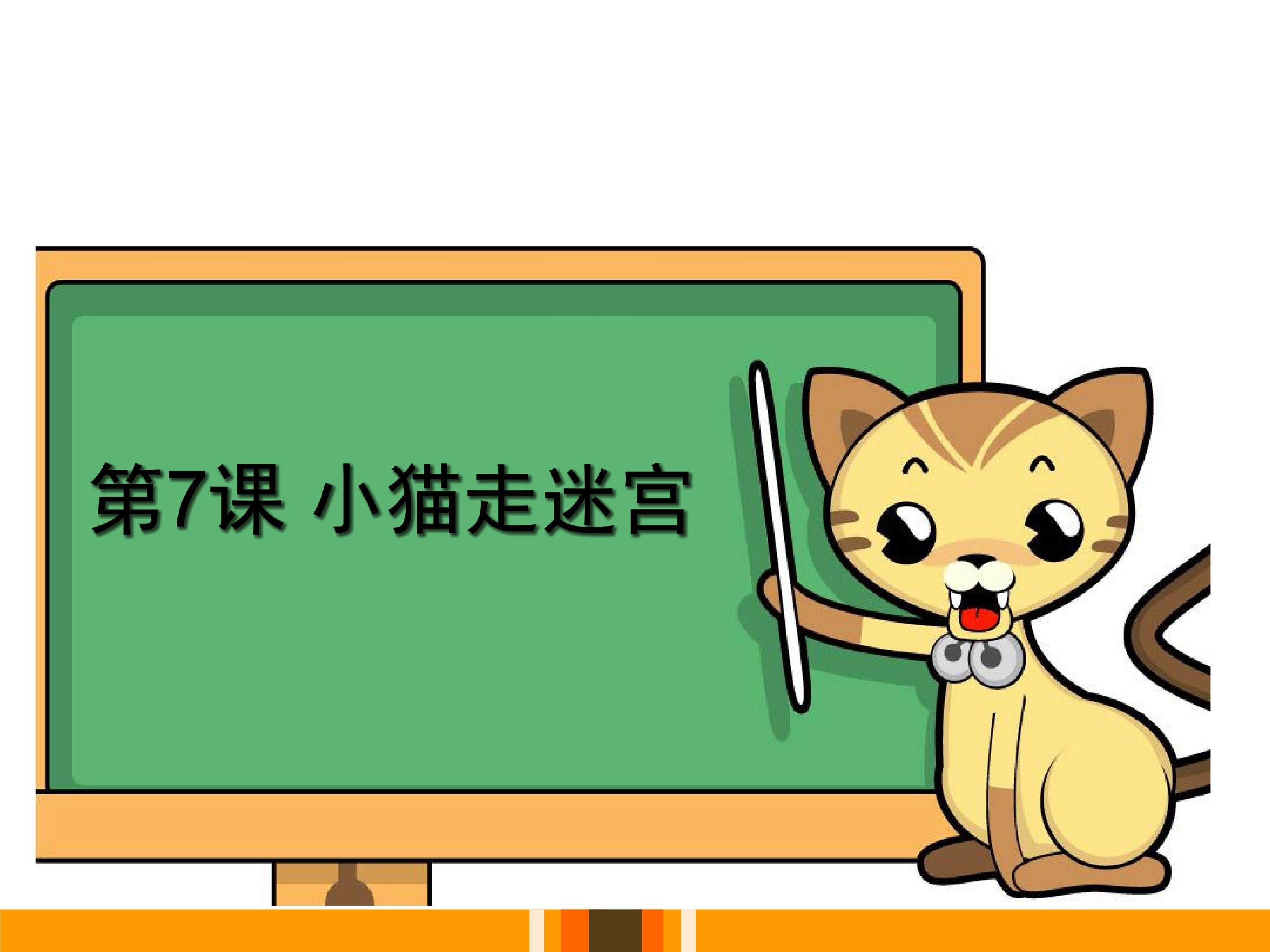 小猫走迷宫