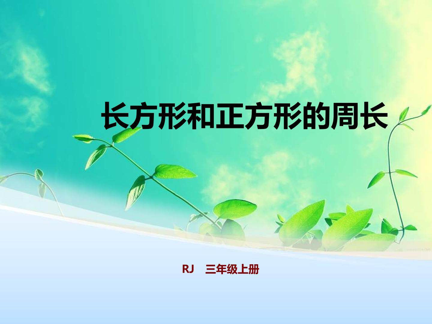 长方形和正方形的周长
