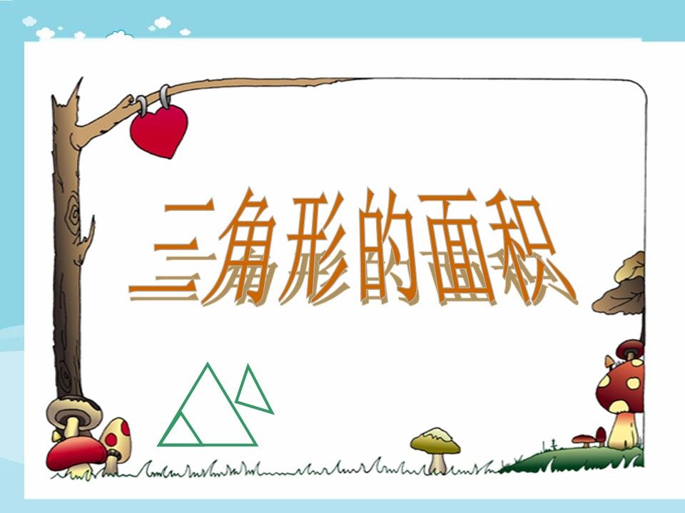 三角形的面积