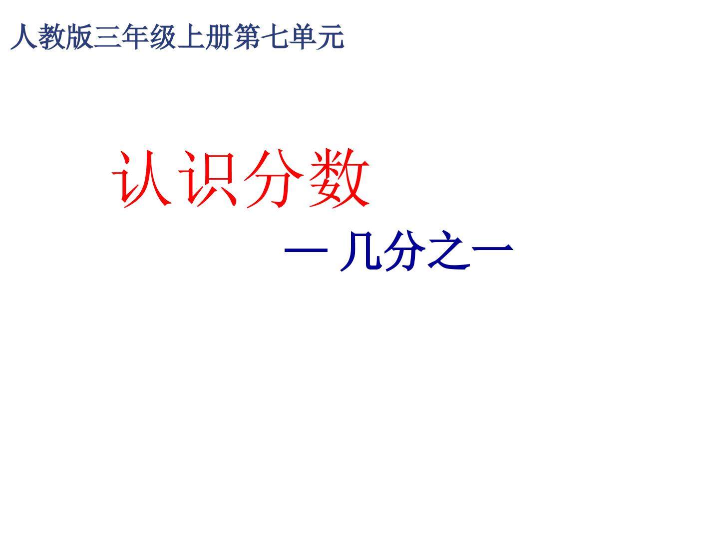 认识分数几分之一