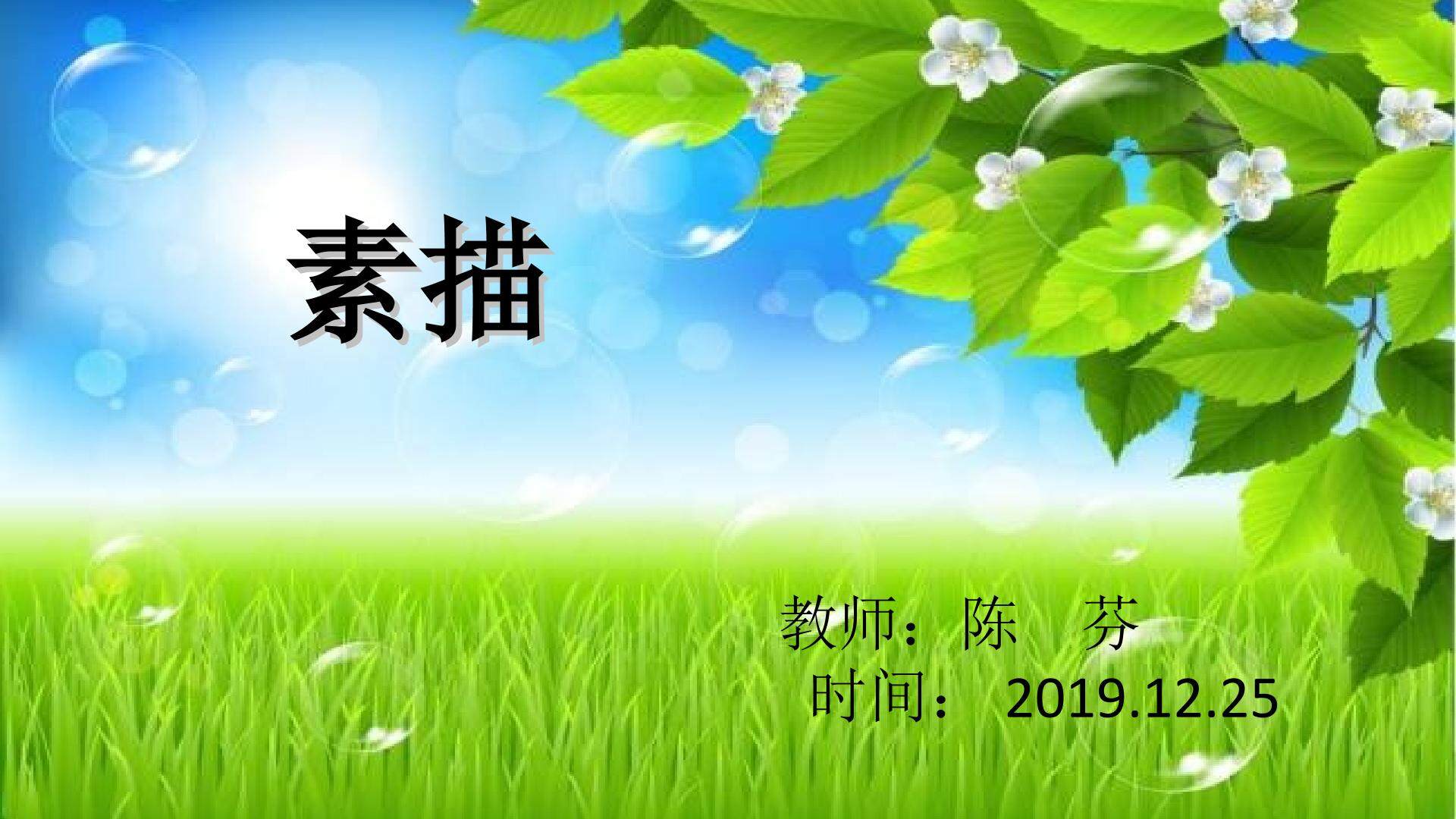 素描