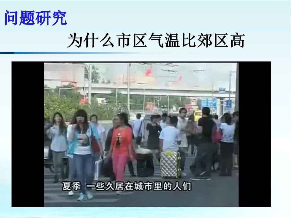问题研究　为什么市区气温比郊区高