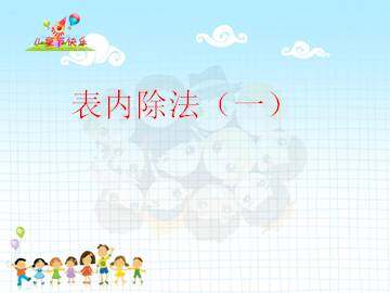 表内除法（一）_课件1