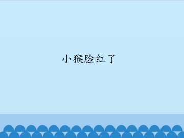 小猴脸红了_课件1