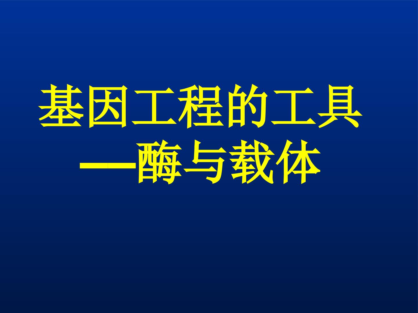 基因工程的工具——酶与载体_课件1
