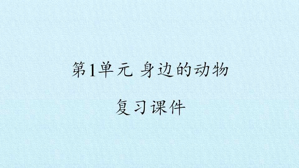 第1单元 身边的动物 复习课件