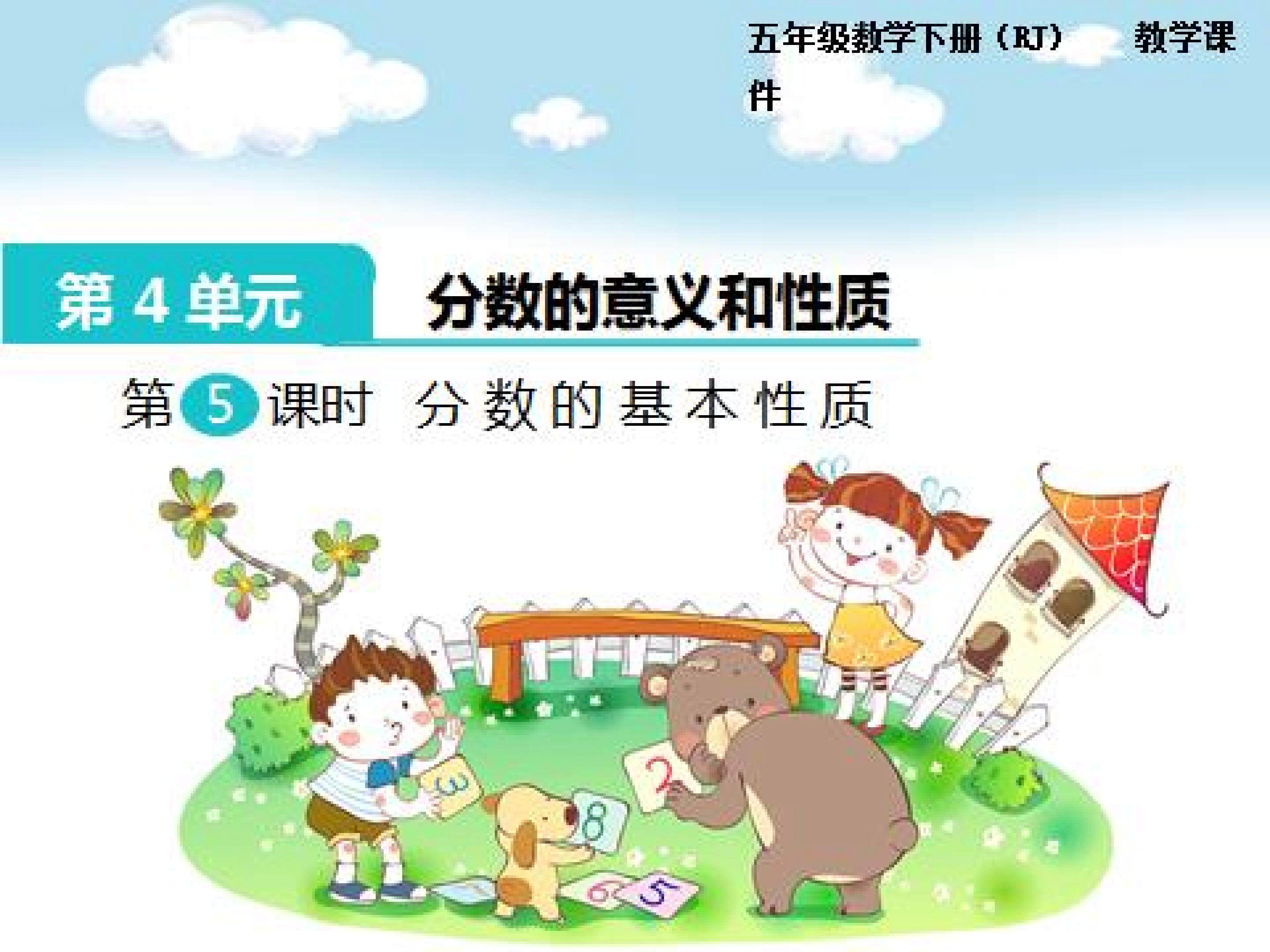 分数的基本性质