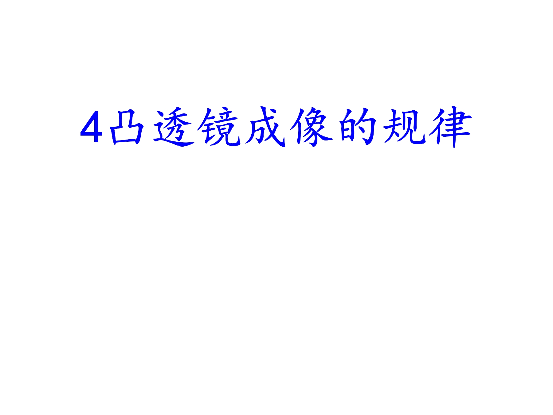 【★】8年级物理苏科版上册课件《4.3 凸透镜成像规律》（共31张PPT）