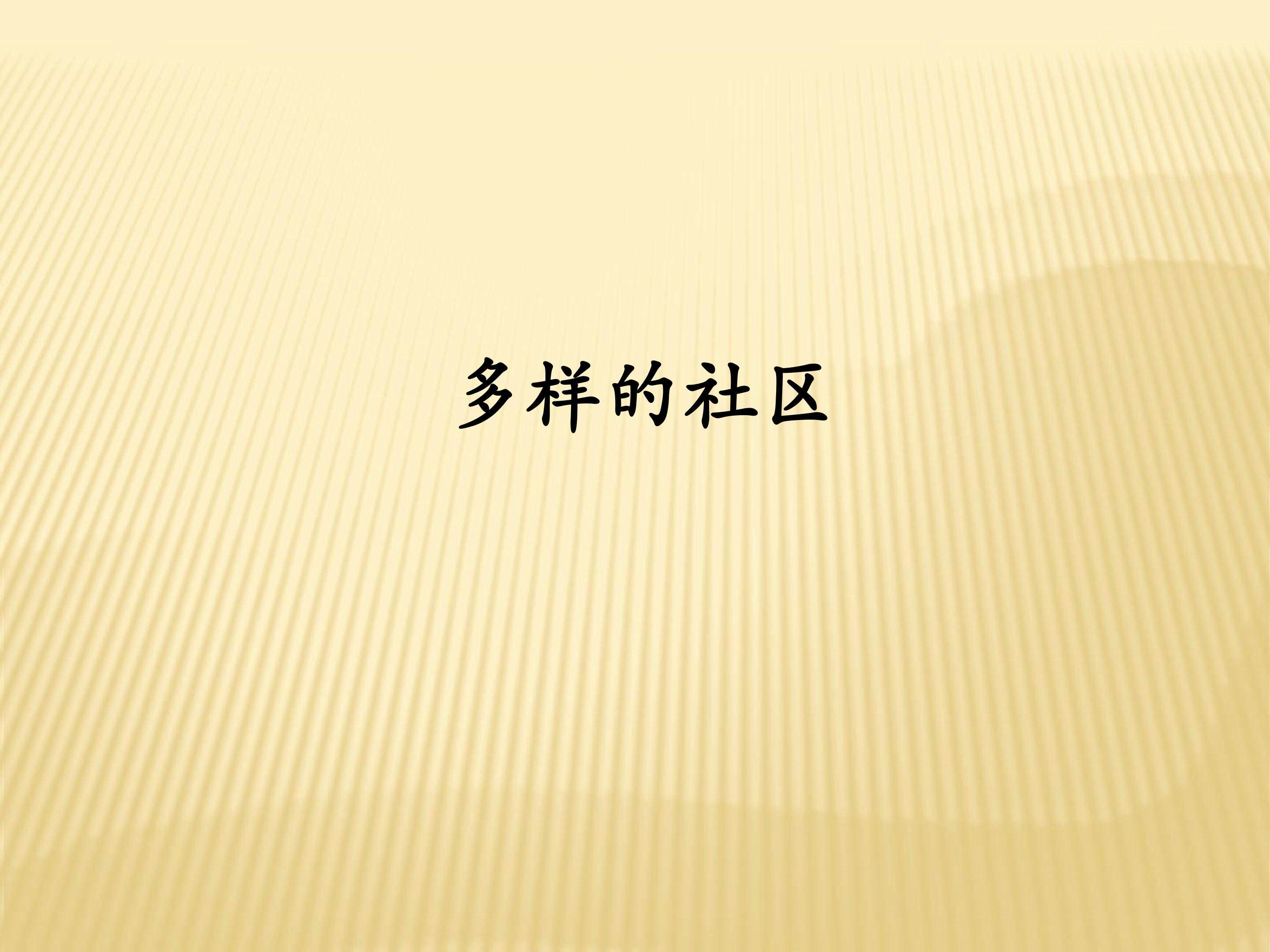 多样的社区_课件1
